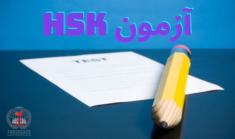 آزمون HSK