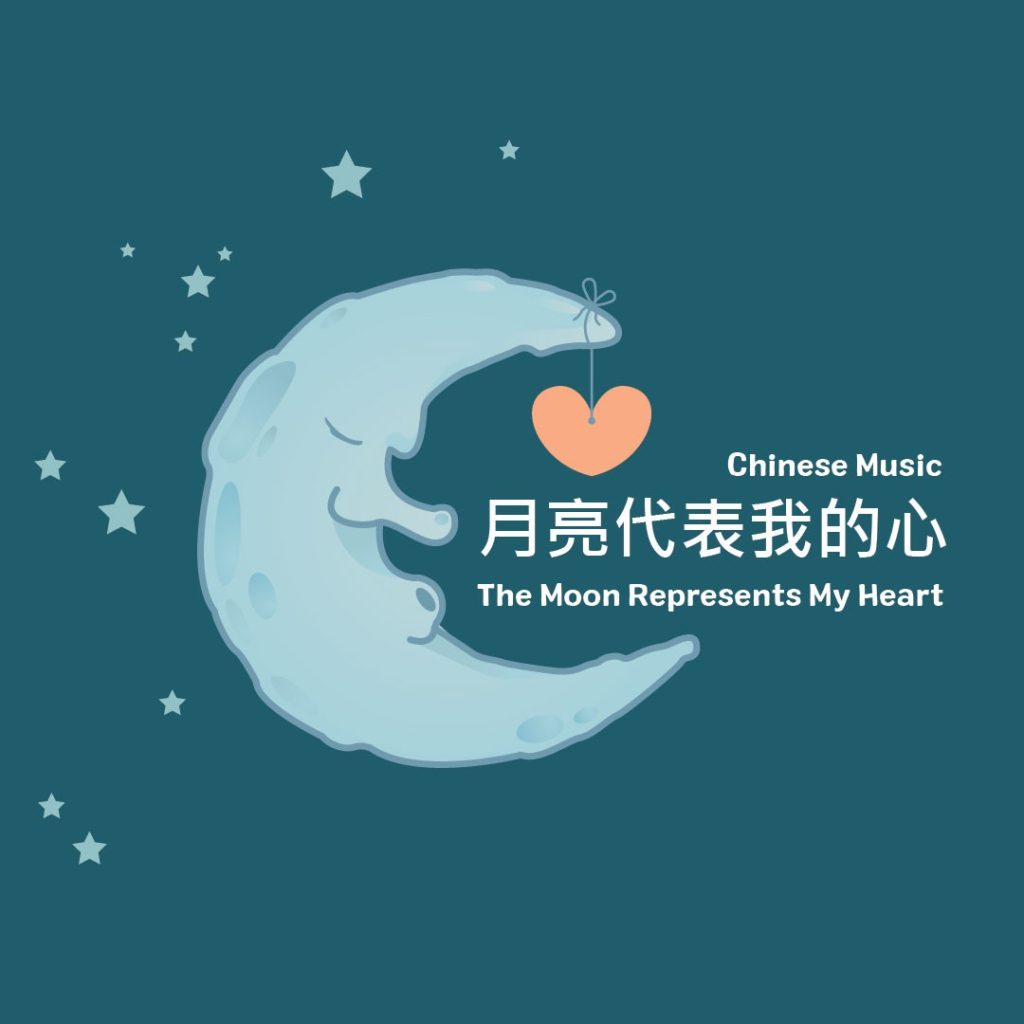 ترانه چینی ماه قلب من