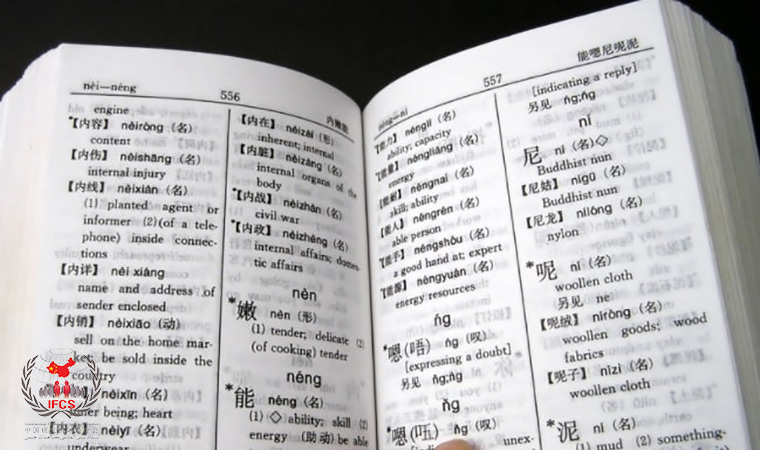دیکشنری زبان چینی