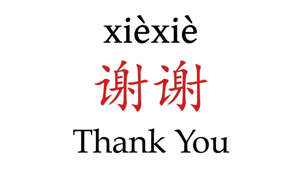 تشکر به چینی