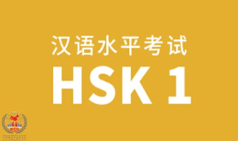 آزمون HSK1