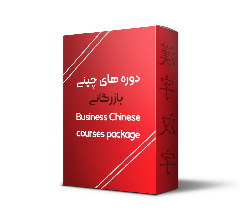 Business Chinese courses package