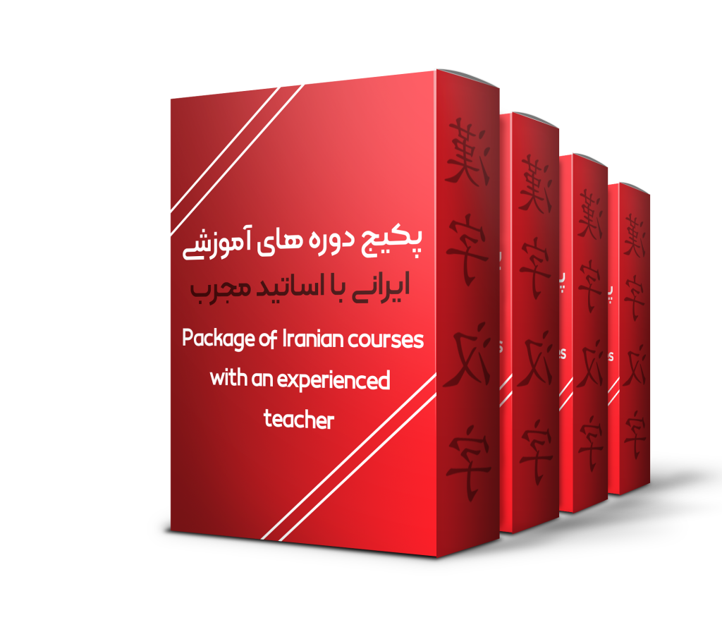 Package of Iranian courses with an experienced teacher 4