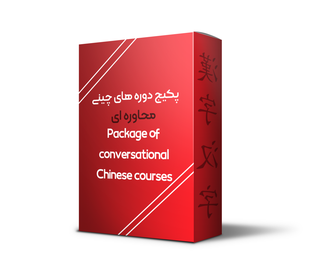 Package of conversational Chinese courses