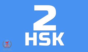 HSK 2