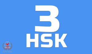 HSK 3