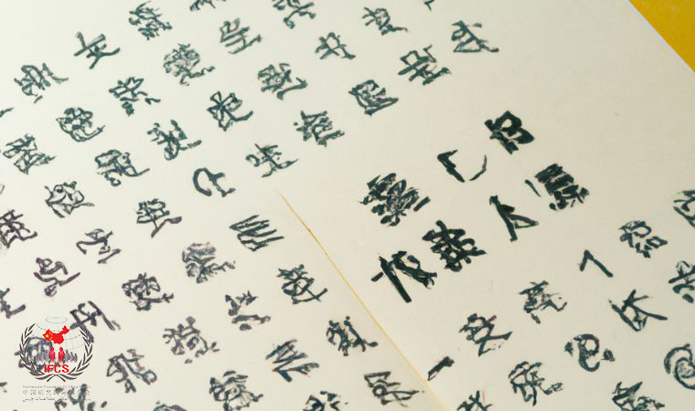 آموزش فشرده زبان چینی