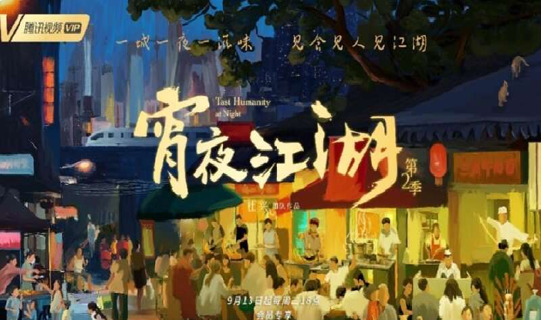 宵夜江湖S2 (xiao1 ye4 jiang1 hu2)