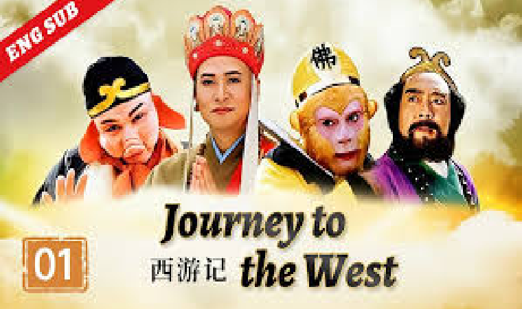 西游记 (journey to the west)