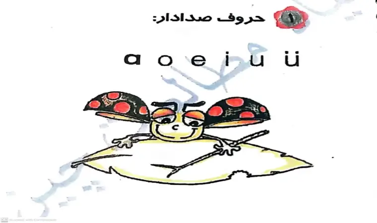 حروف صدادار زبان چینی