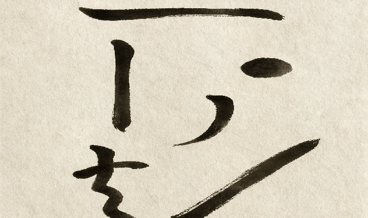 خوشنویسی چینی: حقایق و دیدگاههای شگفتانگیز 3 حرکات پایه در خوشنویسی چینی